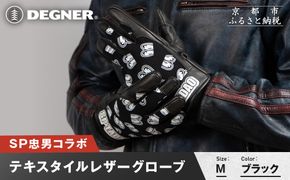 SP忠男テキスタイルレザーグローブ＜ブラック Mサイズ＞｜京都 バイクギア 人気ブランド バイク [SPG-7]［ グローブ バイク 革製品 ブランド 革 ツーリング ライダー バイカー バイクギア メーカー ギア パーツ 人気 おすすめ 通販 送料無料 ふるさと納税 261009_A-JR182VC01