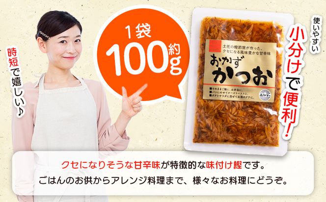 おかずかつお ６袋 味付き おかず かつお 鰹 カツオ 甘辛 加工品 簡単 小分け 手軽 便利 1袋100g 一品 丼ぶり ご飯のお供 トースト ポテトサラダ おつまみ 麺類 炒め物 アレンジ 料理 グルメ 食品 kc-0008