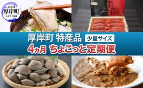 厚岸町 特産品 少量サイズ 4ヵ月 ちょこっと 定期便 【牡蠣 かき むき身 あさり アサリ たらこ タラコ 切子 カレー 魚貝類 海の幸 レトルト】
