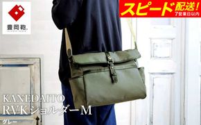 【スピード発送】豊岡鞄 KANEDAITO RVKショルダーM 561011 グレー / ショルダーバッグ 小物 仕分け シンプル デザイン メンズ レディース バッグ カバン かばん 鞄 服部