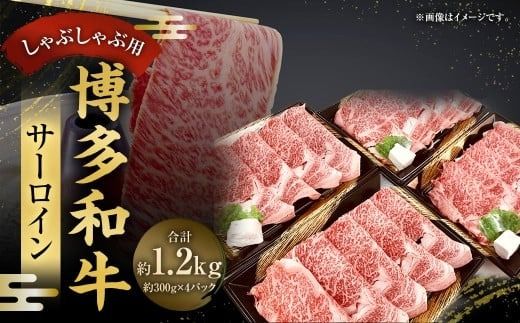 博多和牛 サーロインしゃぶしゃぶ用 300g×4パック （計1,200g） ／ 黒毛和種 黒毛和牛 和牛 牛肉 お肉 肉 サーロイン しゃぶしゃぶ 九州 福岡県 太宰府市 冷凍