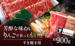 牛肉 すき焼き用 約900g りんごで育った 信州牛 すき焼き しゃぶしゃぶ 黒毛和牛 A5