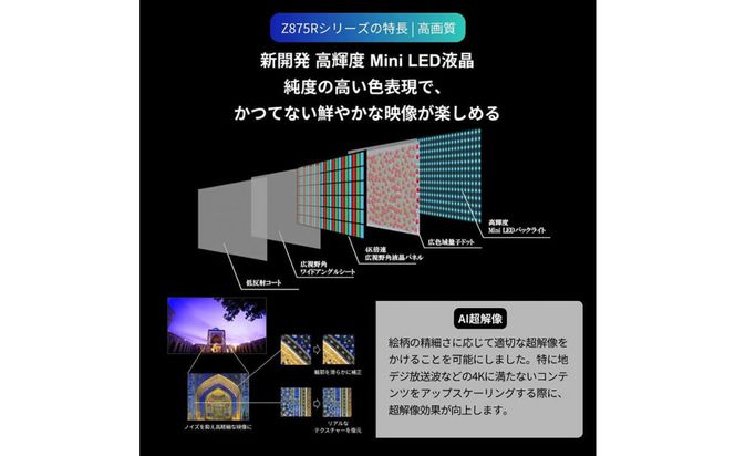 TVS REGZA【標準設置費込み】液晶テレビ REGZA ( レグザ ) 85V型［4K対応 / BS・CS 4Kチューナー内蔵 ］(要事前見積) 85Z875R 【 テレビ TV 85型 85インチ 85V Mini LED 液晶 4K Z875R series スタンダードモデル 家電 人気 おすすめ 】 141305_KU45