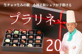 [生チョコの生みの親小林正和による手作り]プラリネ（１粒チョコ）20個セット(Aw-005)
