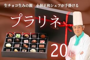 [生チョコの生みの親小林正和による手作り]プラリネ（１粒チョコ）20個セット(Aw-005)