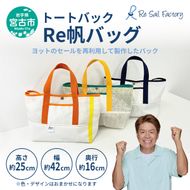 【宮古市】Re帆バッグ