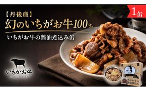 【丹後産】幻のいちがお牛100％　いちがお牛の醤油煮込み缶　1缶　肉 国産 保存 長期保管 おかず おつまみ 缶詰め カンヅメ 常温配送 常温保存 備蓄 日持ち 酒の肴 ごはんのお供 京都　PM00025