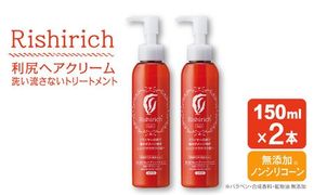 【2本入】 リシリッチ 利尻ヘアクリーム 糸島市 / 株式会社ピュール ヘアケア トリートメント[AZA141] ヘアクリーム 乾燥 パサつき ごわつき 無添加 ノンシリコン ツヤ 潤い