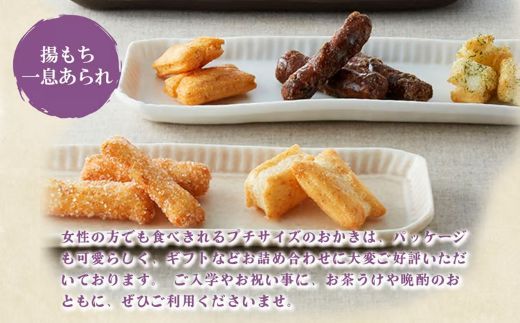3AA1御門屋米菓詰合わせ（M）揚げもち・一息あられ