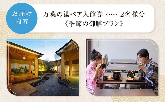 小田原お堀端　万葉の湯　ペア入館券・季節の御膳プラン【ペア入館券 入館券・季節の御膳　各2名様分　お2人様 旅行 温泉 日帰り 小田原駅近 季節の御膳 24時間営業 年中無休 休息 プレゼント 神奈川県 小田原市 】 142069_AK002