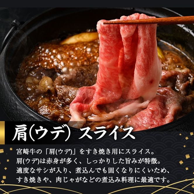 宮崎牛 肩(ウデ) スライス (計500g・500g×1P) すき焼き お肉 牛肉 黒毛和牛 宮崎牛 ブランド和牛 冷凍 国産 肩 ウデ スライス 宮崎県産 しゃぶしゃぶ 【YM-13】【YAMATO株式会社】