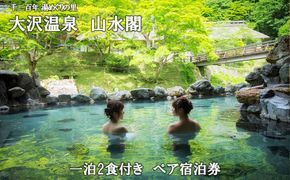 大沢温泉　山水閣ペア宿泊券１泊２食　新館　和室２間（渓流側）プラン 【207】