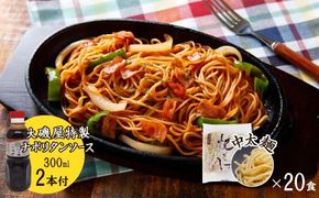 メディア紹介多数！大磯屋製麺所の熟成焼そば（深蒸し仕立て） 20食(中太麺) ナポリタンソース2本付き　H014-063