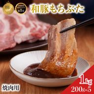 焼肉用 豚バラ 和豚 もちぶた 200g×5 豚肉