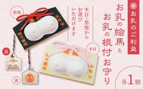 小牧山　間々観音　お乳の絵馬とお乳の根付守り［180K06］