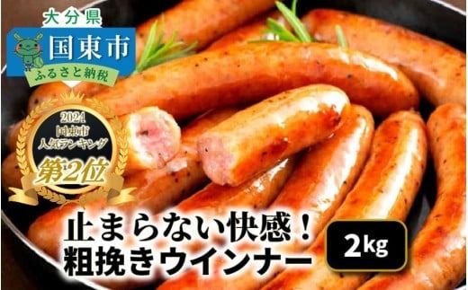 [ご好評につき1ヶ月待ち][選べる容量]止まらない快感!粗挽きウインナー_1499R