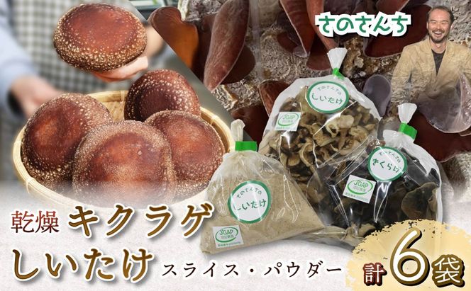 乾燥 キクラゲ 25g しいたけ スライス 45g しいたけ パウダー 45g 各2袋 計6袋 富富（とむとむ）さのさんち 椎茸 シイタケ くらげ 丸干し 木耳 パウダー 粉 出汁 きのこ 安心 安全 JGAP認証農場 干し椎茸 国産 乾燥椎茸 小分け キノコ 調理 簡単 便利 静岡県 藤枝市