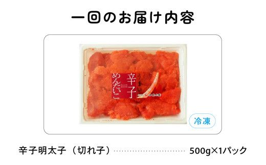 訳あり 辛子明太子 500g バラ子 切れ子 ひとくちサイズ 不揃い つまみ おつまみ ごはんのお供 惣菜 おかず パスタ お茶漬け 珍味 海鮮 海産物 海の幸 魚介 魚介類 訳あり 訳アリ わけあり おせち R002-002