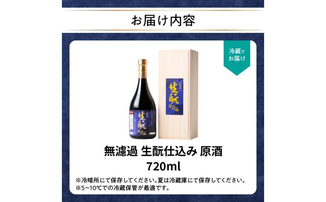 【H02031】無濾過 生もと（きもと）仕込み 原酒 720ml