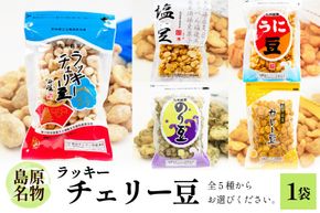 EE102 食べだしたら止まらない！ラッキーチェリー豆 5種から１袋 [ 豆 チェリー豆 うに カレー のり 塩 5種 1袋 お菓子 おやつ 長崎県 島原市 ]