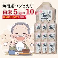 【１０か月定期便】令和８年産新米　魚沼産コシヒカリ 精米５kg×１０回　計50kg