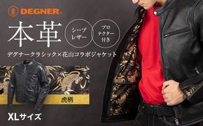【デグナー】クラシック×花山コラボジャケット［21SJ-14K］虎柄＜XLサイズ＞｜京都 バイクギア バイクアイテム 人気ブランド［レザージャケット 和柄 高級感 プロテクター取り外し可能 おしゃれ おすすめ 本革 革ジャン ツーリング ライダー バイカー お取り寄せ 通販 送料無料 ふるさと納税 ］ 261009_A-JR185VC03