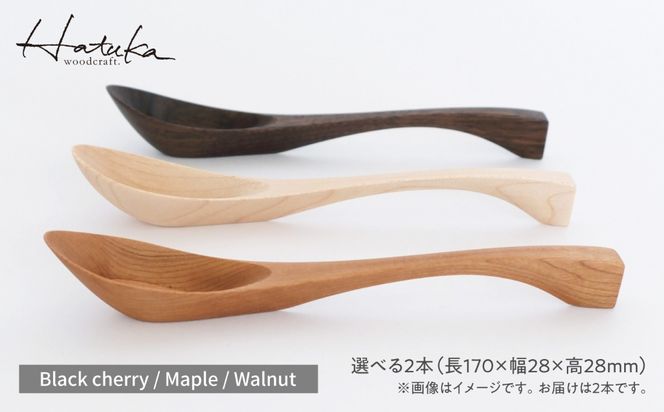 【選べる素材】carenca花蓮華 2本セット(チェリー、メープル、ウォルナット) 糸島市 / Hatuka[ADD027]