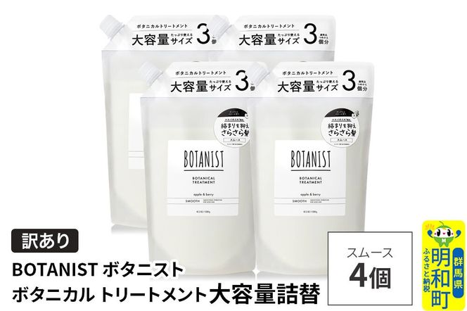 《訳あり》BOTANIST ボタニスト ボタニカル トリートメント 【スムース】（大容量詰替）4個 [ボタニスト BOTANIST おすすめ 人気 サラサラ しっとり ボリューム まとまり ぼたにすと 頭皮ケア ダメージ ストレート うねり ダメージ補修 美容 詰替え 大容量]|10_ine-160401st