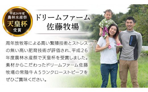 【 常陸牛 】佐藤さんの A5 ローストビーフ 3～4パック 計 600g ( 茨城県共通返礼品 ) 国産 お肉 肉 A5ランク ブランド牛 牛 贅沢 受賞 特別 お祝い パーティー 佐藤牧場 [BM060us]
