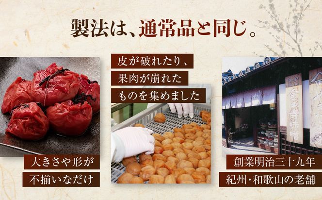 ご家庭用 大容量 紀州南高梅 しそ漬 つぶれ 塩分約15％ 700g×2 ［YM16］ 303446_DX90019