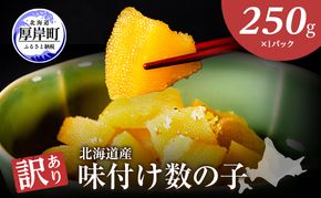 最短翌日配送 訳あり 北海道 数の子 味付け数の子 琥珀の月 ひとくちサイズ 250g (250g×1) かずのこ 北海道産 国産 海鮮 厚岸 魚介類 魚卵