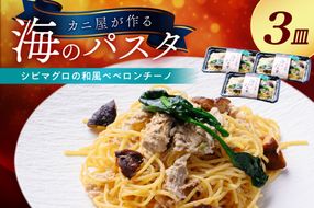 「カニ屋が作る 海のパスタ」 海香る シビマグロの和風ペペロンチーノ 3皿セット UO01027