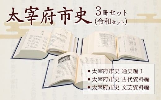 太宰府市史 3冊セット
