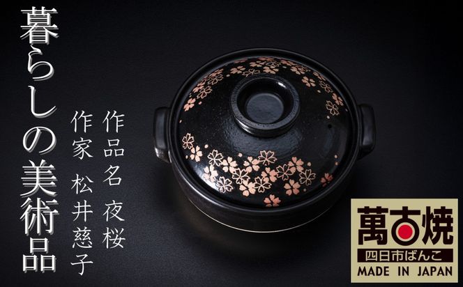 【萬古焼(ばんこやき)】暮らしの美術品 絵付けアーティストの個性が光るHandmade土鍋。絵付けART工房・平尾製陶 土鍋8号「夜桜」【手描き 土鍋 ハンドメイド アート デザイン 鍋  家庭用 4人用 4人前 3人前 3人用 家族 冬 煮込み 手芸 工芸 三重県 四日市市 ふるさと納税】