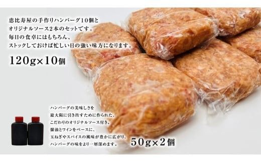 恵比寿屋の手作りハンバーグ 10個 ( オリジナルソース付き ) 化粧箱入り ハンバーグ 国産 牛肉 豚肉 肉 お肉 [AD006ci]