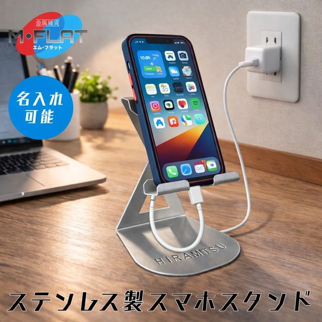 【名入れ】ステンレス製スマホスタンド～シンプルな美しさ、確かな安定感～｜スマホスタンド 携帯スタンド 名入れ 岐阜 瑞穂市