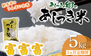 【3ヶ月定期便】【射水市】【スマート農業】【射水の美味しいお米】あしつきの郷のあしつき米 R8年度産 富富富 5kg【精米】