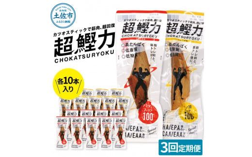【3回定期便】超鰹力 しょうゆ味・しょうが味 各10本入り 3回定期便 ちょうかつりょく カツオスティック かつお 高たんぱく質 低脂質 低カロリー アミノ酸スコア100 筋トレ 筋肉【有限会社　吉永鰹節店】 [BQAV016]