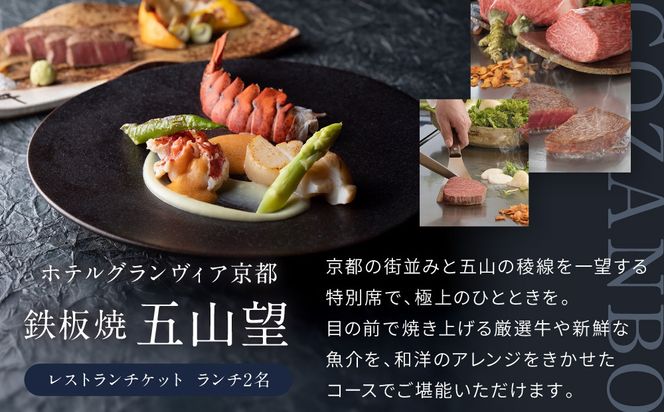 【ホテルグランヴィア京都／15階 鉄板焼 五山望 】レストランペアチケット(ランチ)［ 京都駅直結 人気ホテル 食事券 ホテル最上階 京都の街並みを一望 ランチ コース料理 2名様分 人気 おすすめ 食事 グルメ 旅行 観光 ホテル ふるさと納税］ 261009_A-LA110