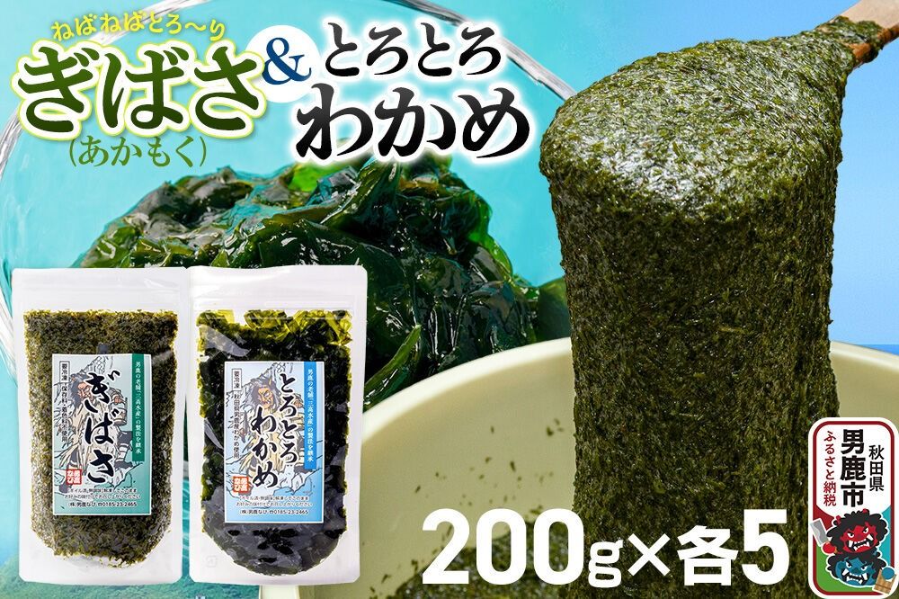 ぎばさ(あかもく) 200g×5個・とろとろわかめ 200g×5個 計10個セット 男鹿なび [ワカメ 冷凍 男鹿市 名産 秋田 海藻 サラダ みそ汁]|23_ogn-411001
