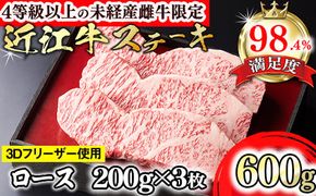 【森三商会】4等級以上の未経産雌牛限定　近江牛ステーキ600g(200g×3枚)（ロース）【GM01W】