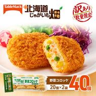 訳あり 北海道 コロッケ じゃがいも畑 野菜 20個 × 2袋 計 40個 野菜コロッケ じゃがいも 冷凍食品 惣菜 弁当 おかず 揚げ物グルメ 大容量 冷凍コロッケ 揚げるだけ 時短 