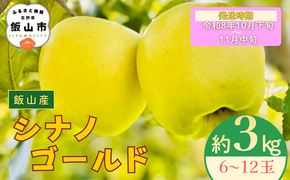 【先行予約丨2026年10月下旬より順次発送】シナノゴールド【約3kg (6〜12玉)】(At-014)丨長野県 飯山市 おすすめ ランキング おいしい 高評価 大人気 先取り 産地直送 りんご