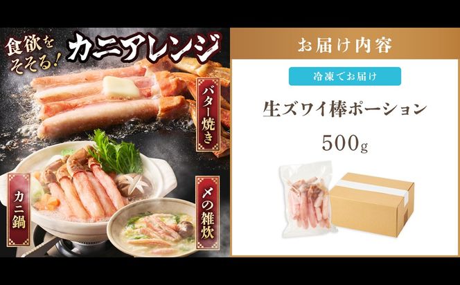 【C1-007】生ズワイ棒ポーション(500g)＜2026年11月から発送開始分先行予約＞