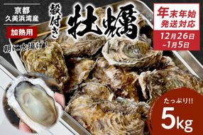 【年末年始（12月26日～1月5日）発送対応】京都・京丹後産牡蠣5kg（約50個）　AH00013