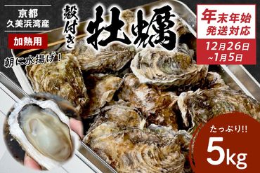 【年末年始（12月26日～1月5日）発送対応】京都・京丹後産牡蠣5kg（約50個）　AH00013