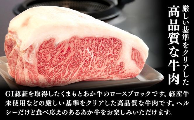 熊本県産 GI認証取得 くまもとあか牛 ロースブロック 選べる 内容量 1kg 2kg くまふる《45日以内に出荷予定(土日祝除く)》熊本県 長洲町 肉 牛肉 あか牛 赤牛 ロース ブロック 熊本県産 国産---sn_fkmrsb_26_45d_43500_1kg---