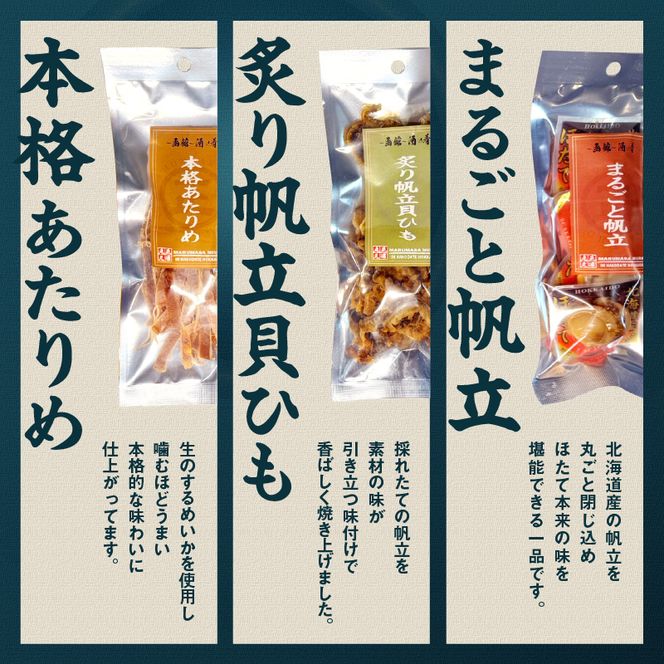 函館珍味6種セット おつまみ 珍味 珍味セット おつまみセット ホタテ 貝ひも あたりめ 焼きいか いかげそ げそ パック 小分け 晩酌 おすすめ 函館 人気 お裾分け 贈り物 グルメ ふるさと ギフト 贈答 プレゼント 北海道 函館市 送料無料_HD246-001