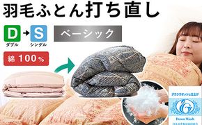 羽毛布団 打ち直し ダブル掛け1枚→シングル掛け1枚 【ベーシックコース】 冬用 綿100% リフォーム 322032_BD004