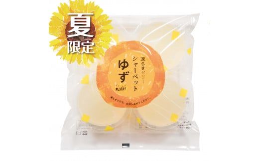 【夏季限定】ゆずゼリーシャーベット 凍らせて美味しいスイーツ